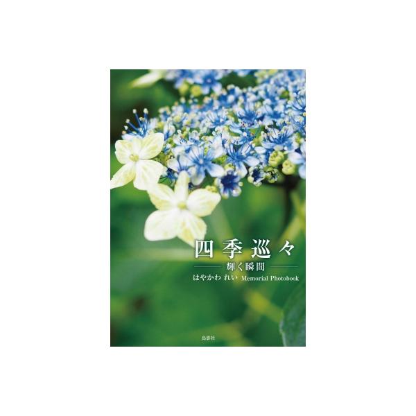 【送料無料】[本/雑誌]/四季巡々/はやかわれい/作