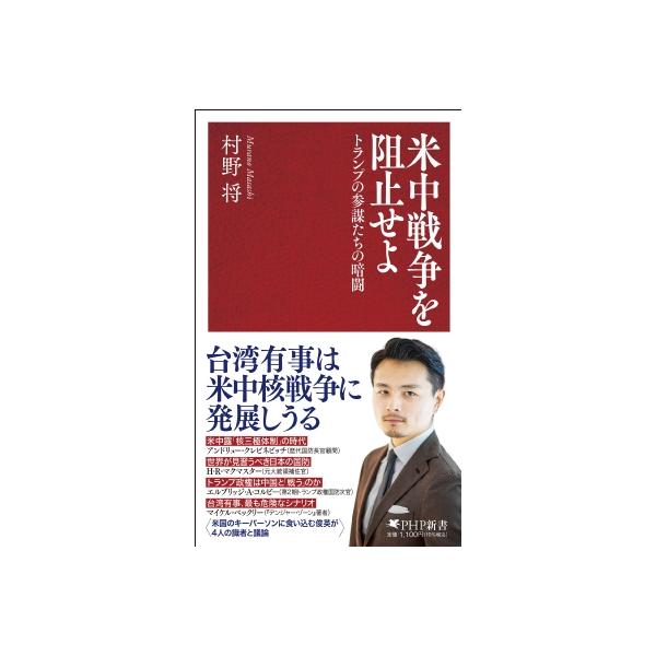 戦争を準備せよ(仮) 日本人が知らない米国防戦略の最前線 PHP新書 / 村野将 〔新書〕