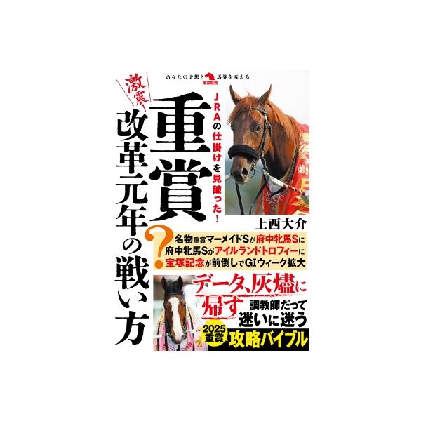 激震!重賞改革元年の戦い方 革命競馬 / 上西大介 〔本〕