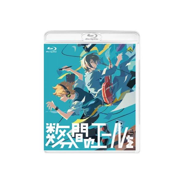 数分間のエールを Blu-ray（通常版） 〔BLU-RAY DISC〕
