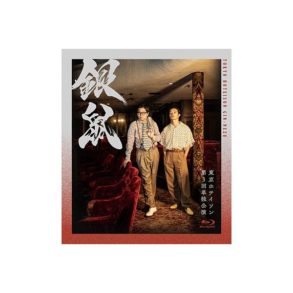 東京ホテイソン 第3回単独公演 銀鼠【Blu-ray】 〔BLU-RAY DISC〕