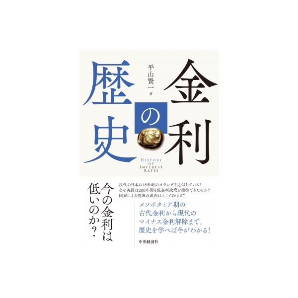 金利の歴史 / 中央経済社 〔本〕