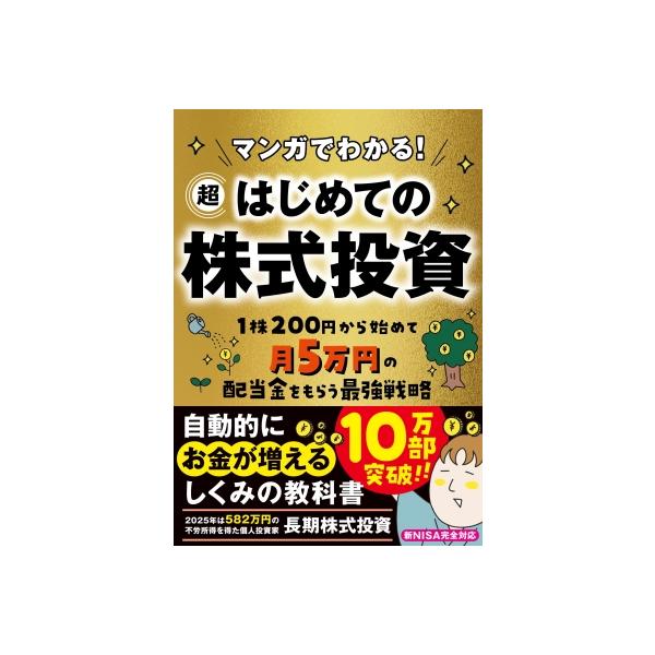 マンガでわかる! 超はじめての株式投資 / 長期株式投資 〔文庫