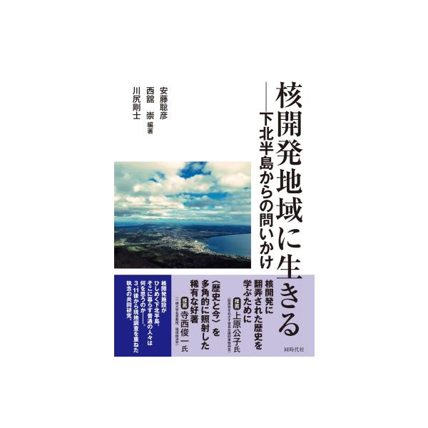 核開発地域に生きる 下北半島からの問いかけ / 安藤聡彦 〔本〕