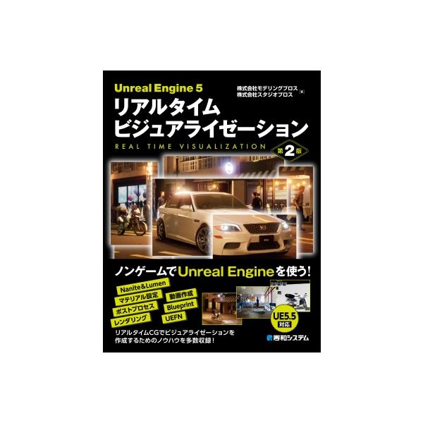 Unreal Engine 5 リアルタイム ビジュアライゼーション 第2版 / モデリングブロス 〔本〕