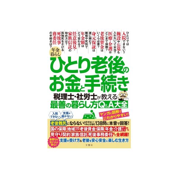 年金暮らし ひとり老後のお金と手続き 税理士・社労士が教える最善の暮らし方Q &amp; A大全 / 山本宏(税理士) 〔