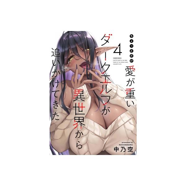 【予約商品】ちょっとだけ愛が重いダークエルフが異世界から追いかけてきた コミック 全巻セット（1-4巻セット・以下続巻)中乃空