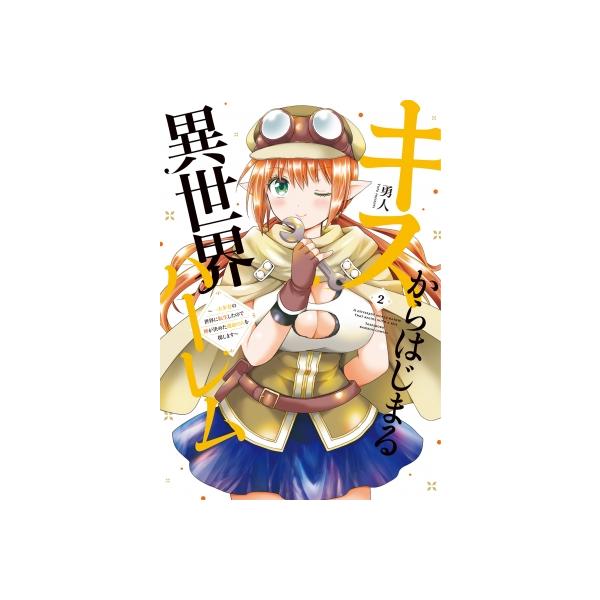 [本/雑誌]/キスからはじまる異世界ハーレム 〜一夫多妻の世界に転生したので神が決めた運命の人を探します〜 2 (バンブーコミックス)/勇人(コミックス)
