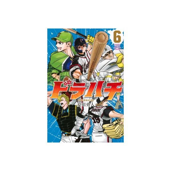 ドラハチ 6 月刊マガジンKC / 夏川勇人 〔コミック〕