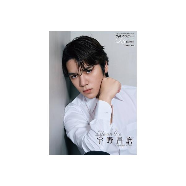 フィギュアスケートLife Extra 「Life on Ice 宇野昌磨」扶桑社ムック / 扶桑社 〔ムック〕