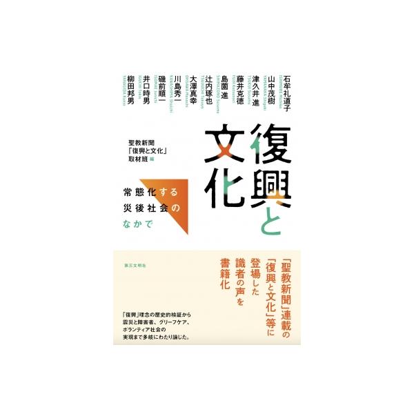 復興と文化 常態化する災後社会のなかで / 聖教新聞「復興と文化」取材班 〔本〕