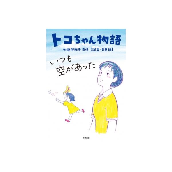トコちゃん物語 いつも空があった 加藤登紀子自伝 誕生・青春編 / 加藤登紀子 カトウトキコ 〔本〕