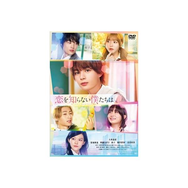 恋を知らない僕たちは【DVD】 〔DVD〕