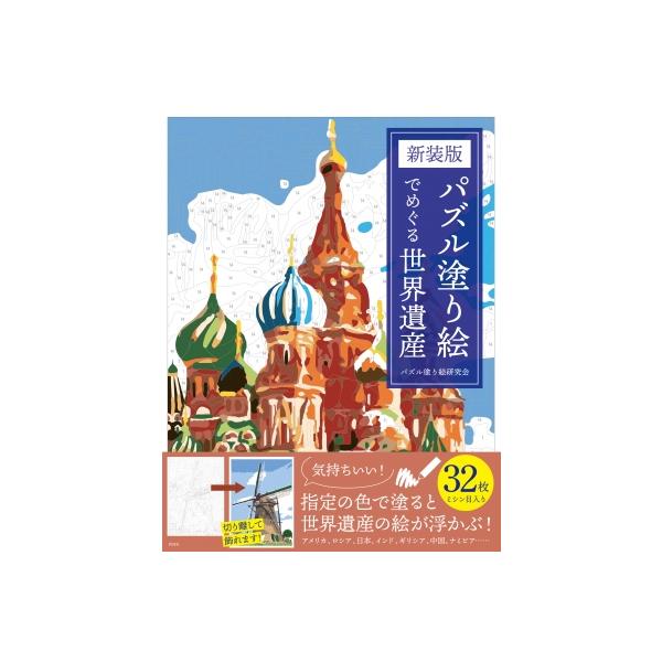 発売日:2024年12月 / ジャンル:アート・エンタメ / フォーマット:本 / 出版社:彩図社 / 発売国:日本 / ISBN:9784801307575 / アーティストキーワード:パズル塗り絵研究会 内容詳細:気持ちいい！指定の色で...
