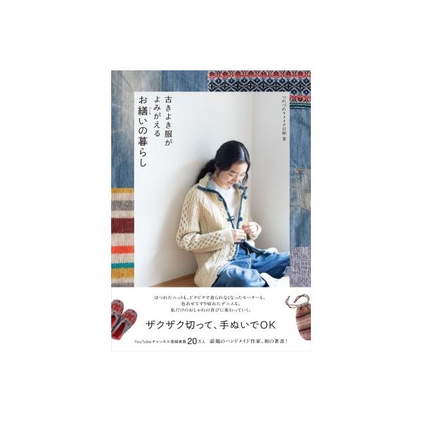 古きよき服がよみがえるお繕いの暮らし / つれづれリメイク日和 〔本〕