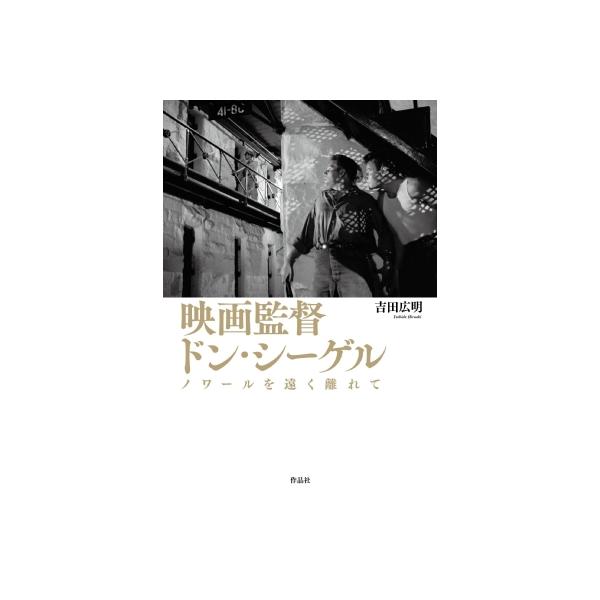 映画監督ドン・シーゲル ノワールを遠く離れて / 吉田広明 〔本〕