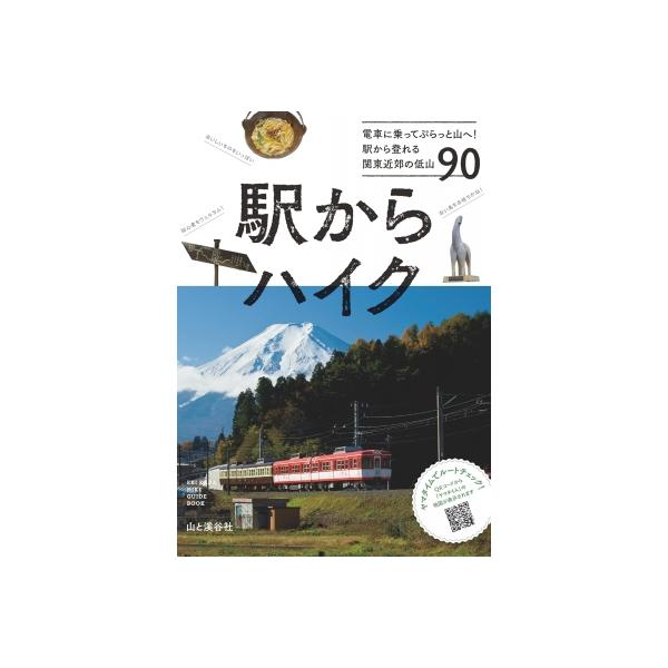 駅からハイク 電車に乗ってぷらっと山へ!駅から登れる関東近郊の低山90 / 山と溪谷社 〔本〕