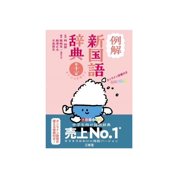 発売日:2024年12月 / ジャンル:語学・教育・辞書 / フォーマット:辞書・辞典 / 出版社:三省堂 / 発売国:日本 / ISBN:9784385137179 / アーティストキーワード:林四郎 内容詳細:唯一の教科書密着型辞典。最...