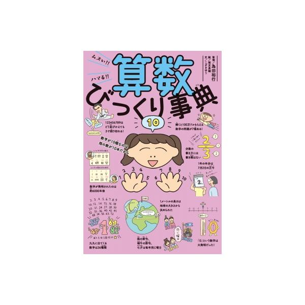 ムズい!! ハマる!! 算数びっくり事典 びっくり事典 / こざきゆう 〔本〕