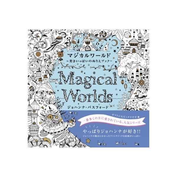 発売日:2024年12月 / ジャンル:アート・エンタメ / フォーマット:本 / 出版社:グラフィック社 / 発売国:日本 / ISBN:9784766139662 / アーティストキーワード:ジョハンナ・バスフォード 内容詳細:おとぎ話...