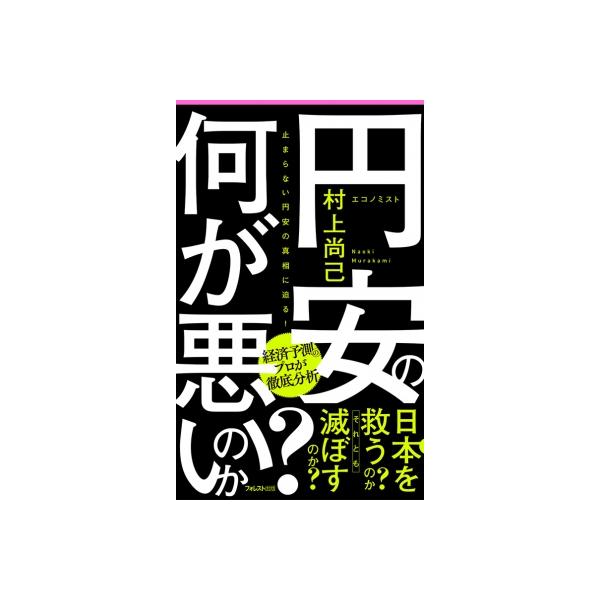 円安の何が悪いのか? / 村上尚己 〔新書〕