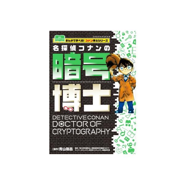 名探偵コナンの暗号博士 まんがで学べる!コナン博士シリーズ / 青山剛昌 アオヤマゴウショウ 〔図鑑〕