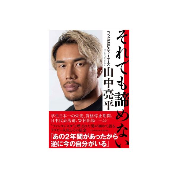 それでも諦めない / 山中亮平 〔本〕