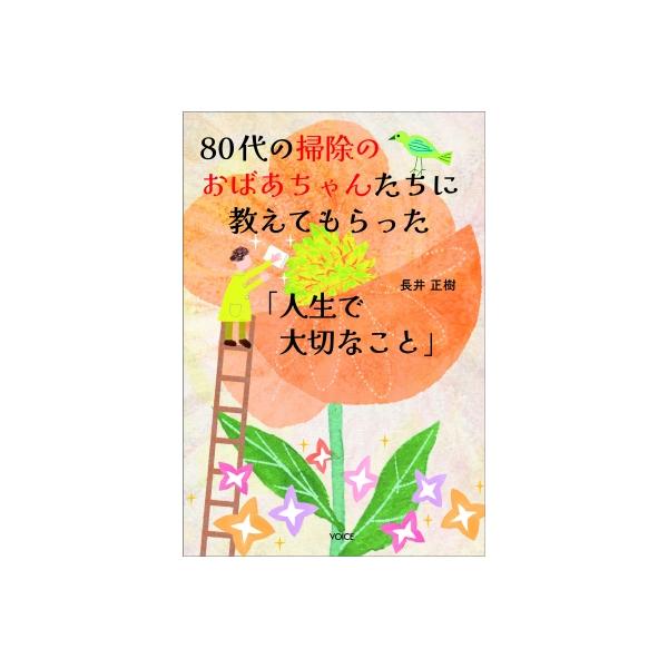 80代の掃除のおばあちゃんたちに教えてもらった「人生で大切なこと」 / 長井正樹 〔本〕