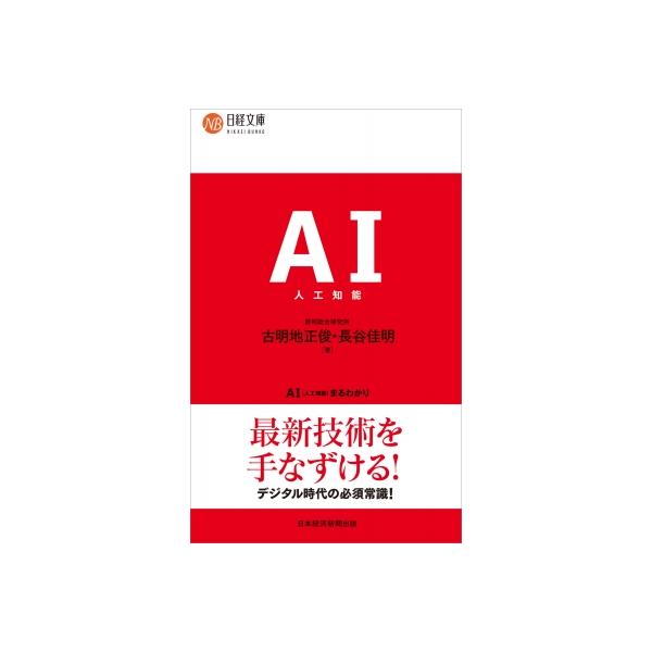 AI(人工知能)まるわかり 日経文庫 / 古明地正俊 〔新書〕