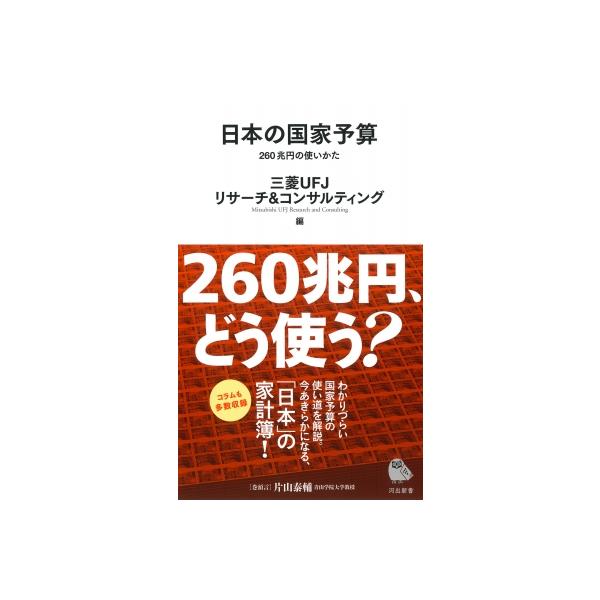 日本の国家予算 260兆円の使いかた 河出新書 / 三菱UFJリサーチ＆コンサルティング 〔新書〕