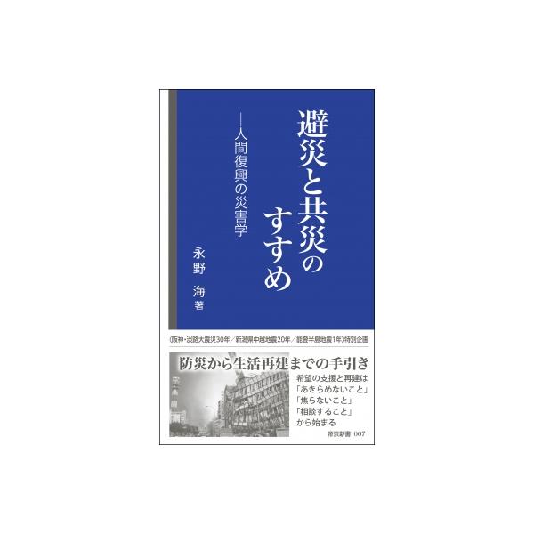 避災と共災のすすめ 人間復興の災害学 帝京新書 / 永野海 〔新書〕