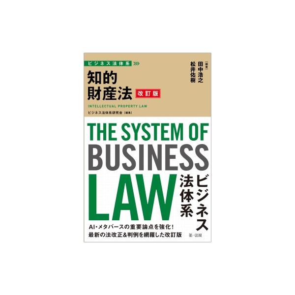 改訂版 ビジネス法体系 知的財産法 / ビジネス法体系研究会 〔本〕