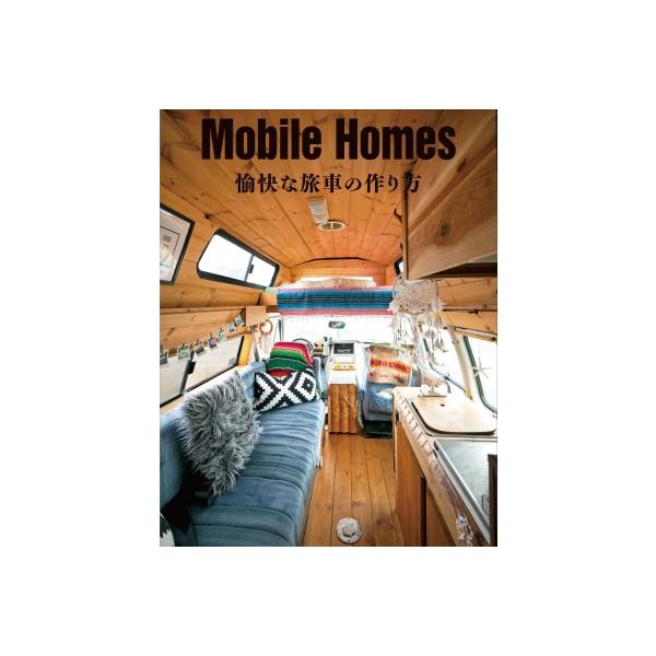 Mobile Homes 愉快な旅車の作り方 / ドゥーパ!編集部 〔本〕