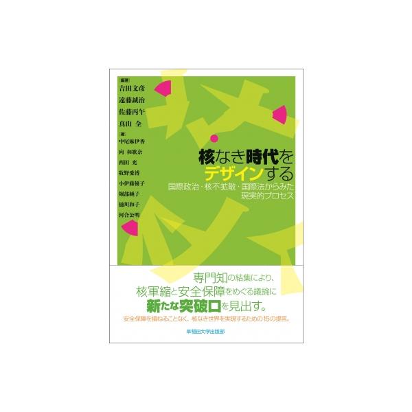 核なき世界をデザインする 国際政治・核不拡散・国際法からみた現実的プロセス / 吉田文彦 〔本〕