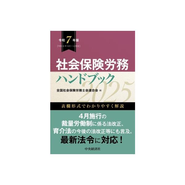 社会保険労務ハンドブック 令和7年版 / 全国社会保険労務士会連合会 〔本〕