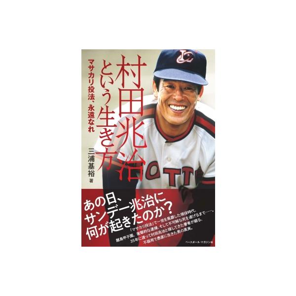 村田兆治という生き方 マサカリ投法、永遠なれ / 三浦基裕 〔本〕