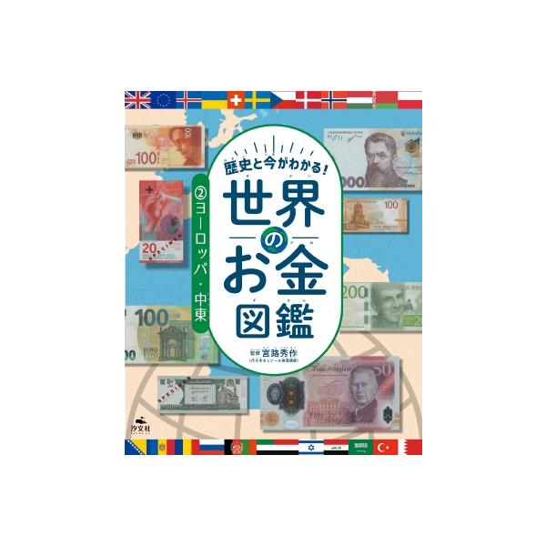 2 ヨーロッパ・中東 歴史と今がわかる! 世界のお金図鑑 / 宮路秀作 〔全集・双書〕