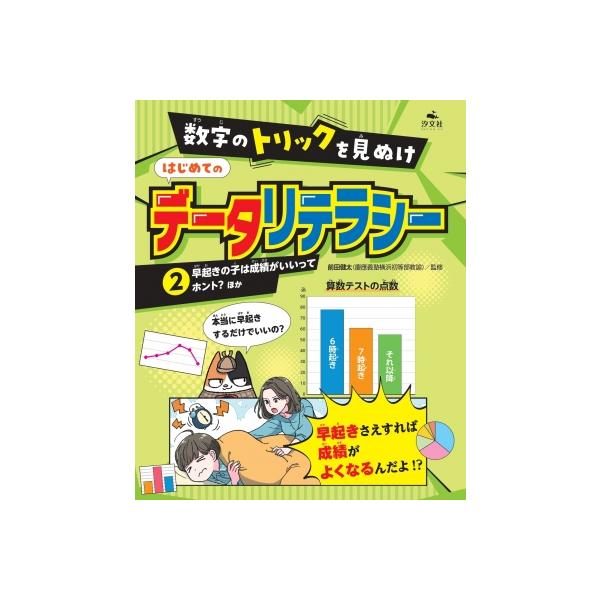 2 早起きの子は成績がいいってホント? ほか 数字のトリックを見ぬけ はじめてのデータリテラシー / 前田健
