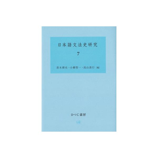 日本語文法史研究 7 / 青木博史 〔本〕