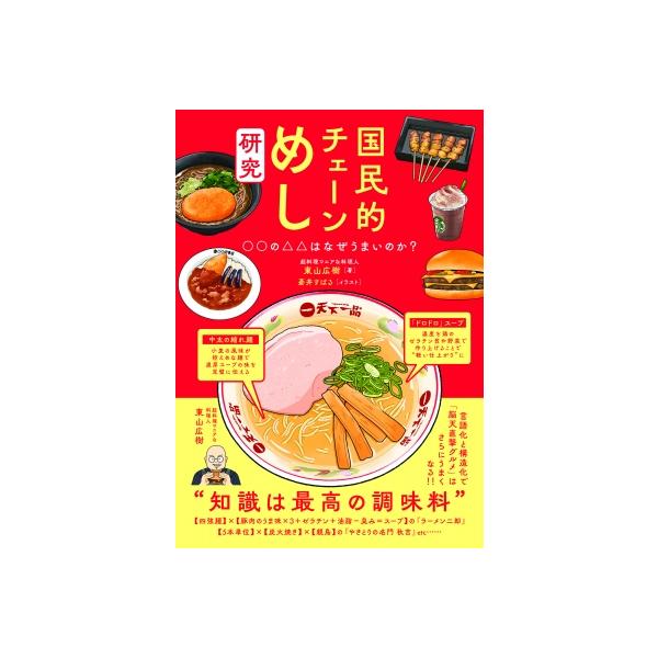 国民的チェーンめし研究 ○○の△△はなぜうまいのか?/東山広樹/レシピ