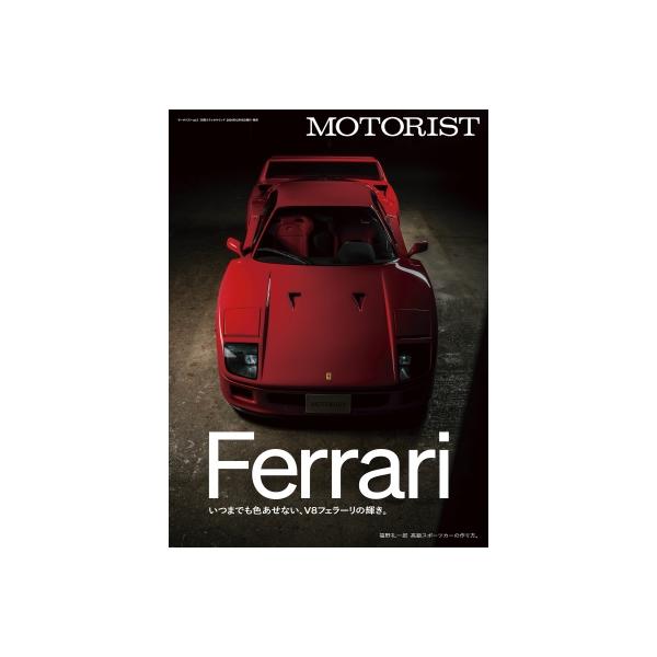 発売日:2024年12月 / ジャンル:建築・理工 / フォーマット:ムック / 出版社:ステレオサウンド / 発売国:日本 / ISBN:9784880735313 / アーティストキーワード:Motorist編集部 内容詳細:Ferra...