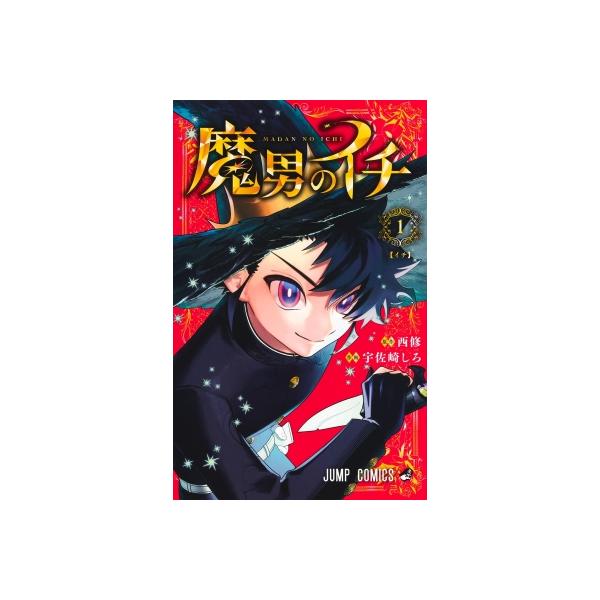 発売日:2025年01月 / ジャンル:コミック / フォーマット:コミック / 出版社:集英社 / 発売国:日本 / ISBN:9784088844022 / アーティストキーワード:宇佐崎しろ 内容詳細:この世界において魔法とは生き物で...