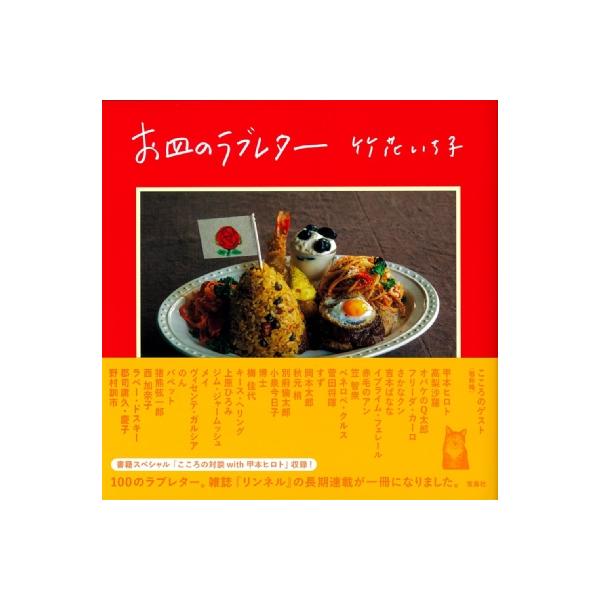 お皿のラブレター / 竹花いち子 〔本〕