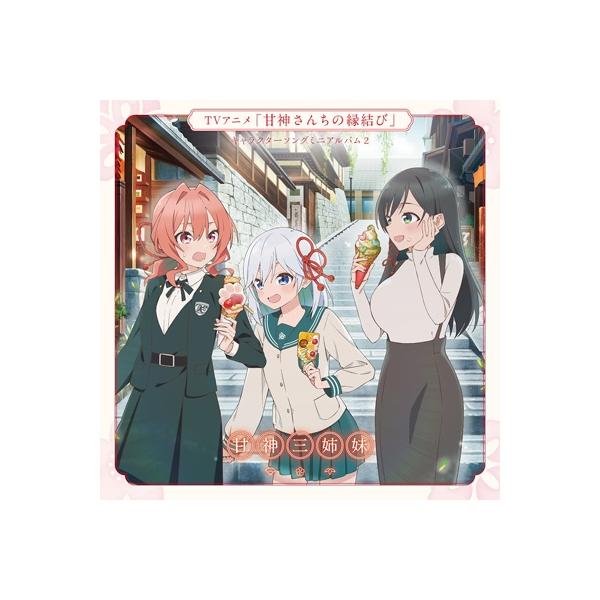 甘神三姉妹 (CV.上坂すみれ、CV.本渡楓、CV.若山詩音) / Pray Pray Pray ＜TVアニメ「甘神さんちの縁結び」キャラク
