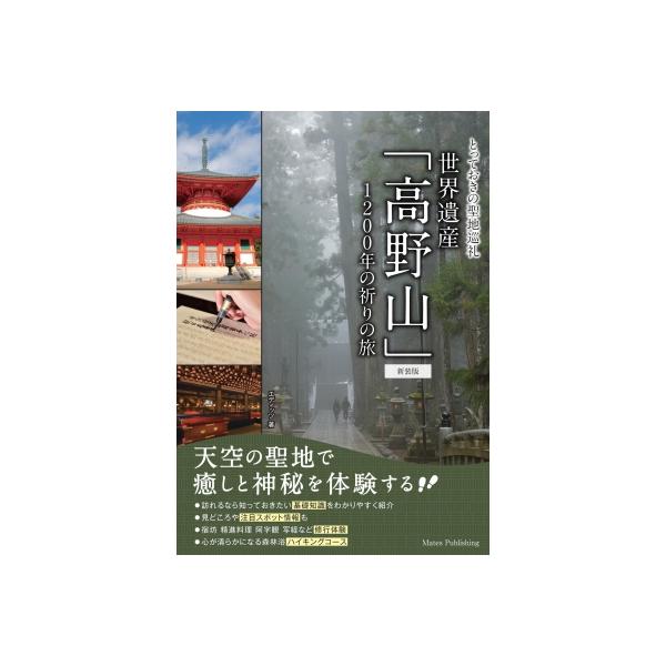 世界遺産「高野山」1200年の祈りの旅 とっておきの聖地巡礼 / エディッツ 〔本〕