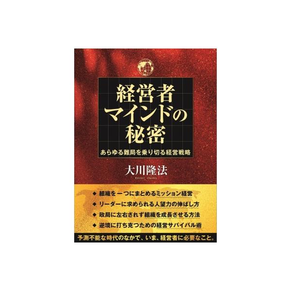 コ*ル様 経営とは実に厳しいもの。 大川隆法 経営とは、実に厳しいもの。 / 幸福の科学出版公式サイト