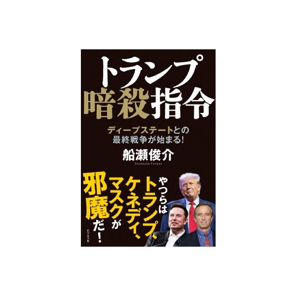 トランプ大革命!(仮) / 船瀬俊介 〔本〕