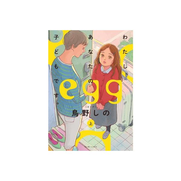 egg -わたし、あなたの子どもです。- 上 ビームコミックス / 鳥野しの 〔本〕