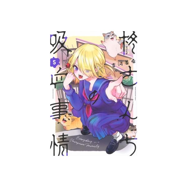 柊さんちの吸血事情 5 KCデラックス / 吉河美希 〔コミック〕
