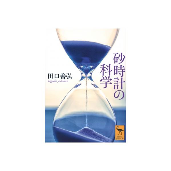 発売日:2025年01月 / ジャンル:物理・科学・医学 / フォーマット:文庫 / 出版社:講談社 / 発売国:日本 / ISBN:9784065382677 / アーティストキーワード:田口善弘 内容詳細:流れ、飛び、混ざり、ゆれる「粒...